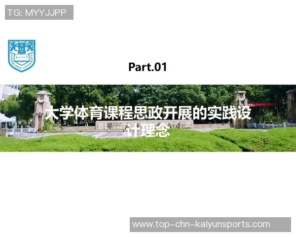 探索体育课程中的思政教育实践与创新案例分析